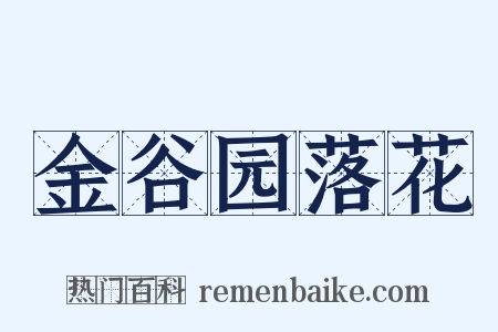 金谷园落花是什么意思的图片